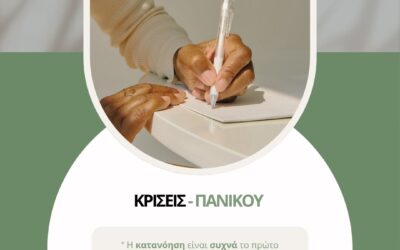 Κρίσεις Πανικού