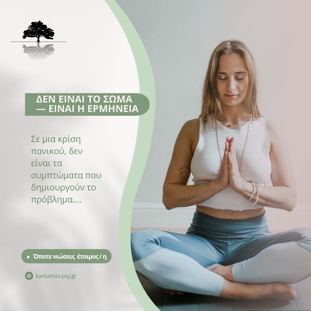 kriseis-panikou-kantartzis-psy.gr
