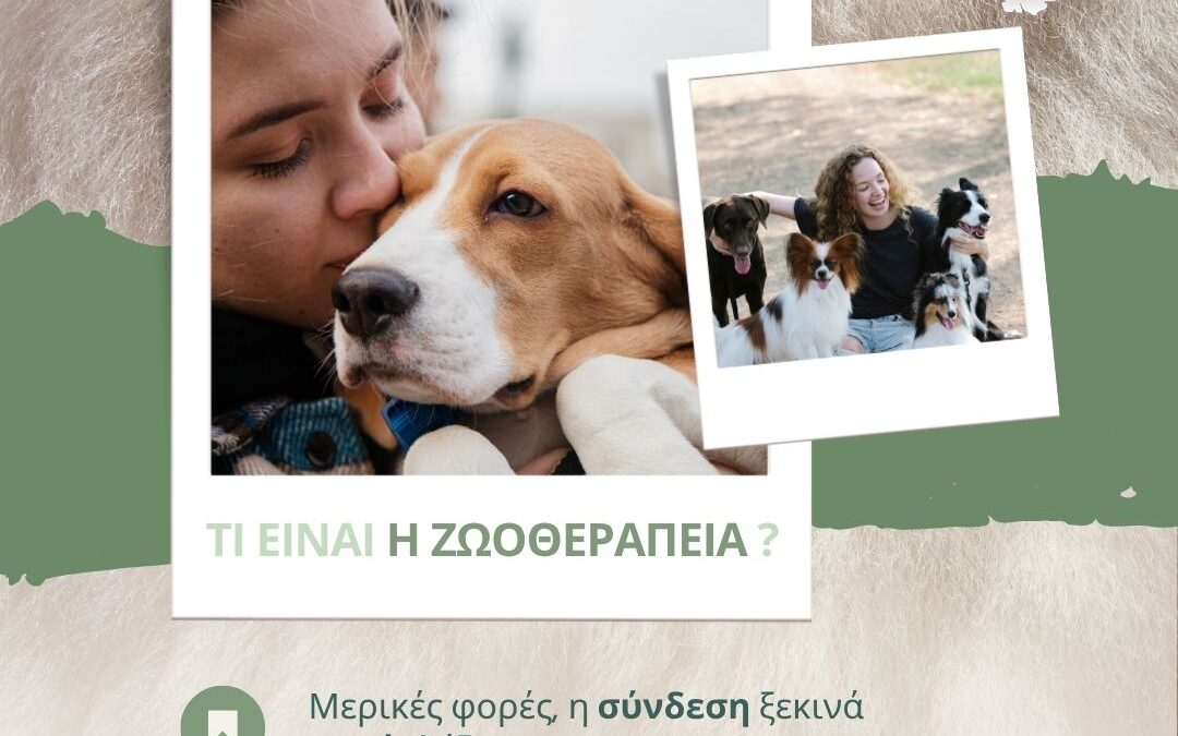 Τι είναι η Ζωοθεραπεία ;